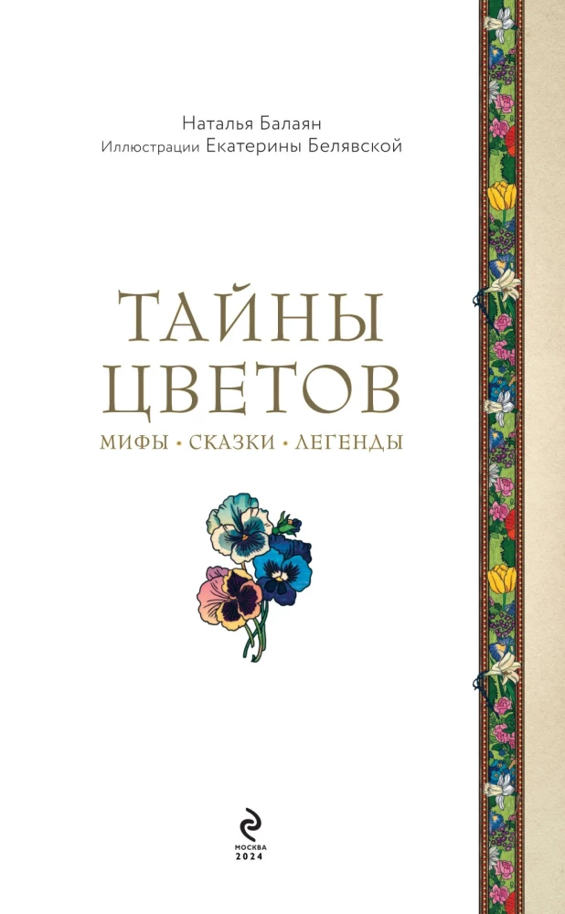 Тайны цветов. Мифы, сказки, легенды. Подарочная книга с цветными авторскими иллюстрациями
